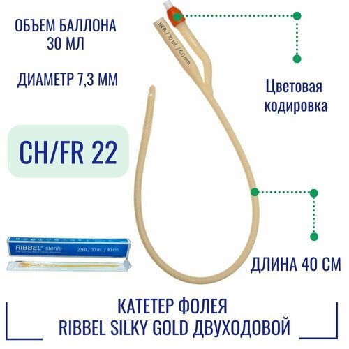 Катетер Фолея Ribbel Silky Gold двухходовой, Ch/Fr 22, объем баллона 30 мл [про-во Индия] фотография