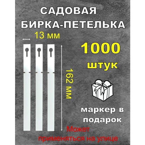 Садовая бирка петелька, белая 13*162 мм 1000штук фотография