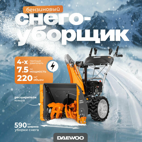 Снегоуборщик бензиновый DAEWOO S 6560 (7.5лс, 59см) купить за 79990 руб, фото