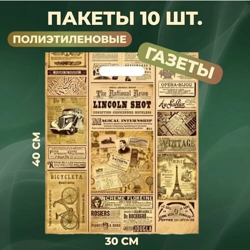 Пакеты подарочные полиэтиленовый 30х40 см 10 шт Газета 35 мкм с вырубной усиленной ручкой фотография