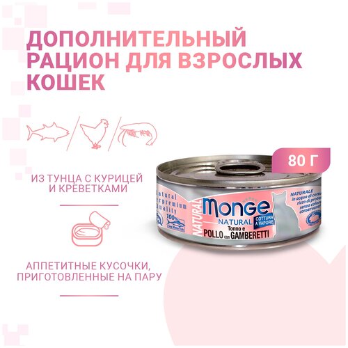 Влажный корм для кошек Monge Natural, с тунцом, с курицей, с креветками 80 г (мини-филе) фотография