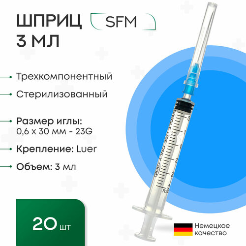 Шприц 3 мл. (3-х) SFM, Германия одноразовый стерилизованный с надетой иглой 0,6 x 30 - 23G (блистер) 20 шт. фотография