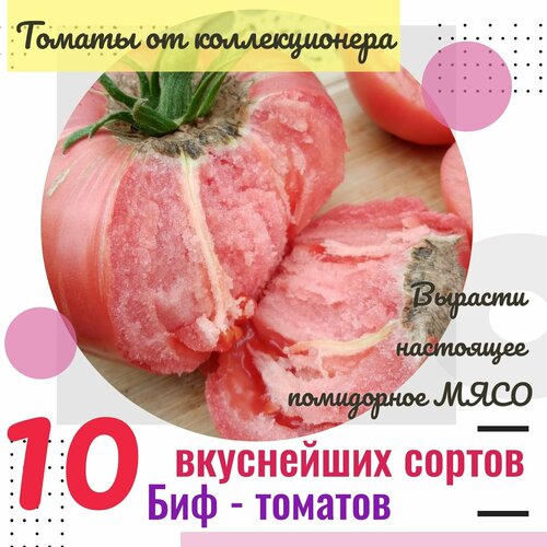 Семена томатов, 10 биф-сортов, томаты от коллекционера фотография