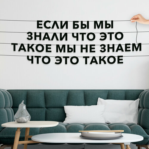 Декорации настенные, Мемы - “Если бы мы знали что это такое мы не знаем что это такое“, черная текстовая растяжка. фотография