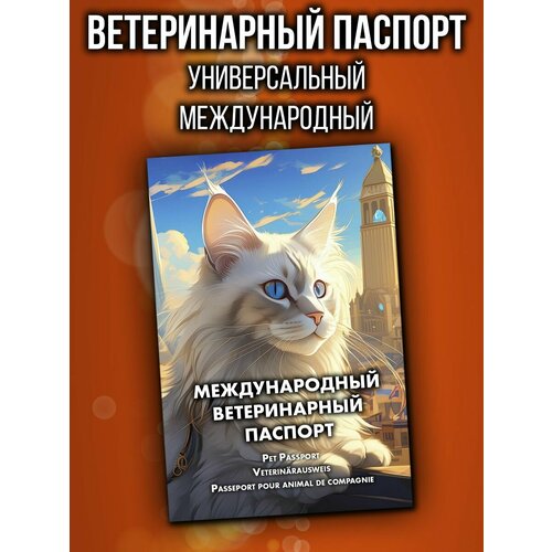 Ветеринарный паспорт для кошек международный фотография