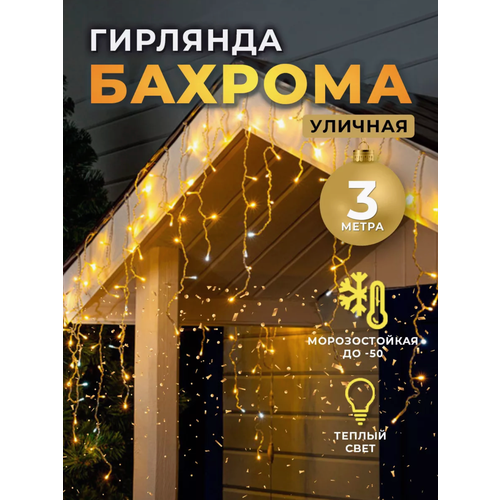 Гирлянда на дом 3 метра премиум качества, бахрома желтого цвета, бахрома теплого оттенка с Флеш мерцанием на толстом проводе купить за 1390 руб, фото