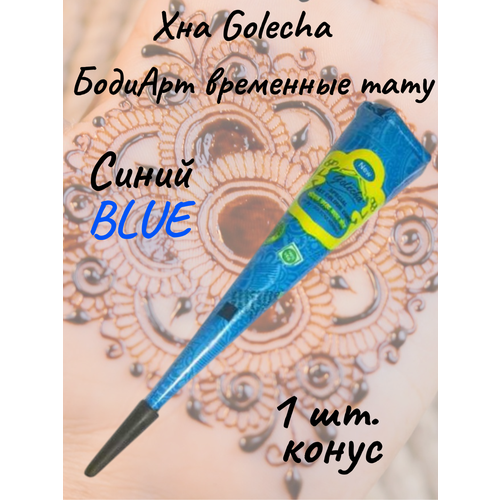 Golecha Хна для тату и мехенди в конусе синяя 1 шт. blue фотография