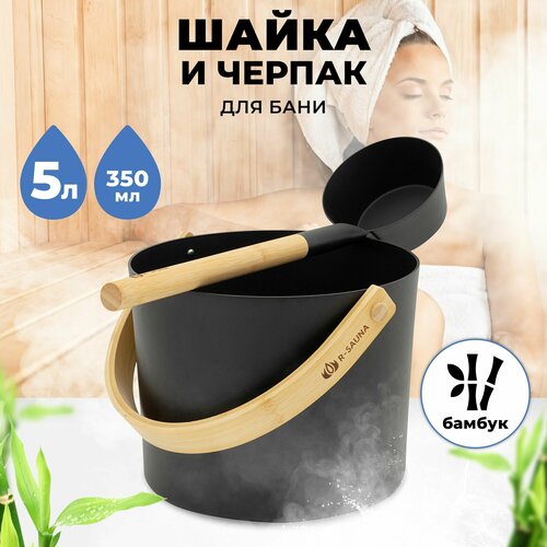 Набор аксессуаров для бани и сауны Шайка и Черпак R-SAUNA Premium Black фотография