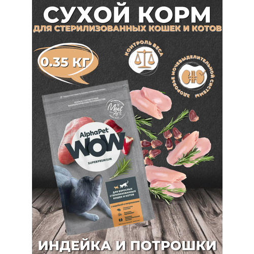 AlphaPet WOW Superpremium Sterilised Сухой корм для стерилизованных кошек и котов Индейка и Потрошки 350 гр фотография