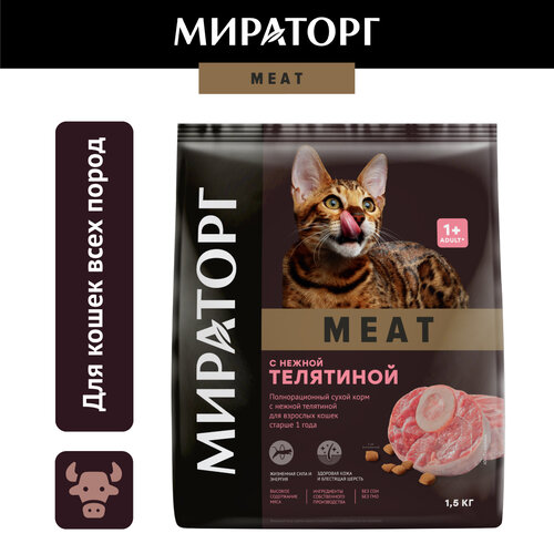 Сухой корм Мираторг Meat для взрослых кошек, с телятиной, 1,5кг купить за 727 руб, фото