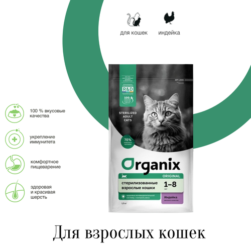 Organix полнорационный сухой корм для стерилизованных кошек с индейкой фотография