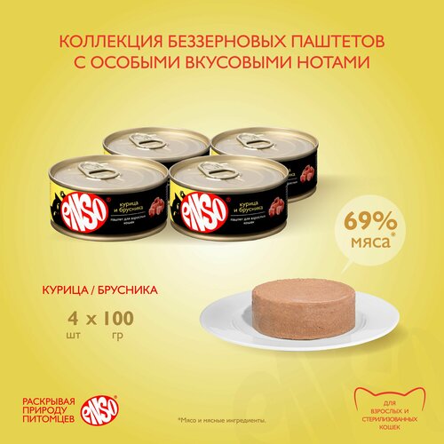 ENSO Корм консервированный полнорационный для взрослых кошек, паштет с курицей и брусникой, банка 100г 4 шт. фотография