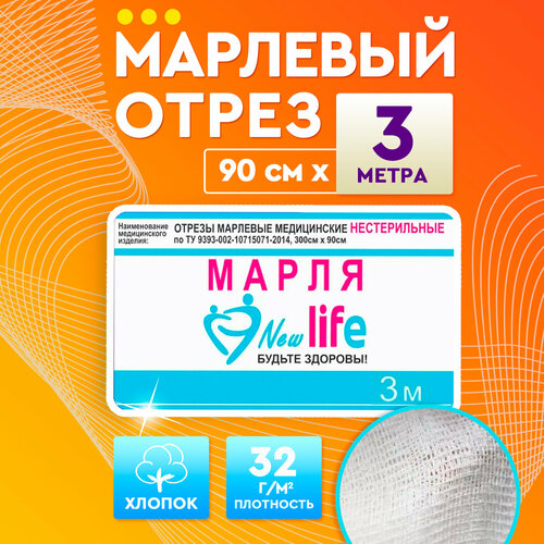 New Life Марля медицинская отбеленная/ марля для глажки/ для процеживания, 3 метра, плотность 32 г/м фотография