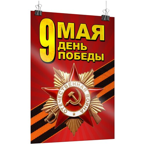 Офсетный постер на 9 мая, День Победы / А-2 (42x60 см.) фотография