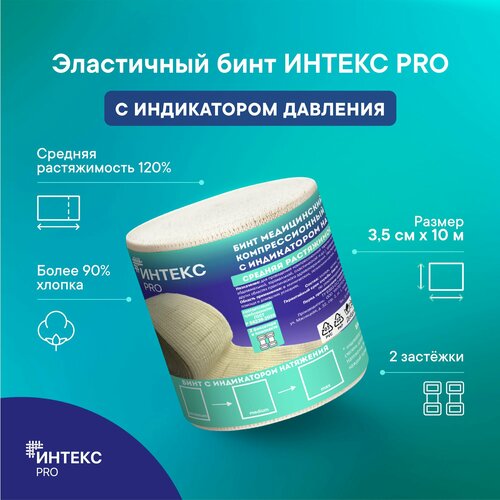 Бинт интекс PRO 3,5м*10см эластичный средней растяжимости с индикатором давления фотография