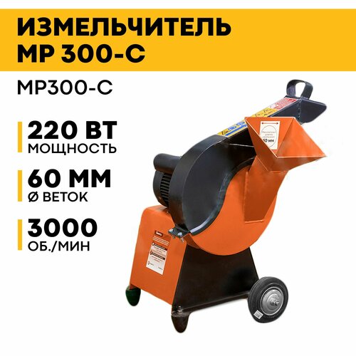 Измельчитель садовый электрический MP300, 2,2 кВт, 300 об/мин, 6,5 л/с, 220-230В фотография