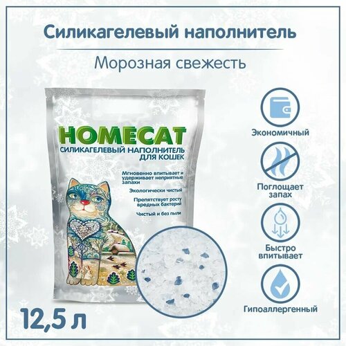 Наполнитель для кошачьего лотка Homecat силикагель Морозная свежесть 12.5 л купить за 3000 руб, фото