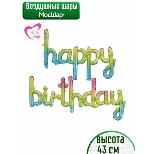 Набор фольгированных воздушных шаров буквы Happy Birthday С днем рождения разноцветыне купить за 326 руб, фото