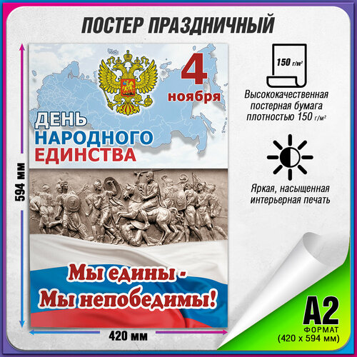 Плакат на День народного единства / А-2 (42x60 см.) купить за 675 руб, фото