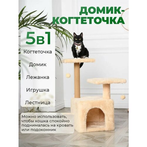 Домик-когтеточка с игрушкой бриси, 45х45х75см купить за 2969 руб, фото