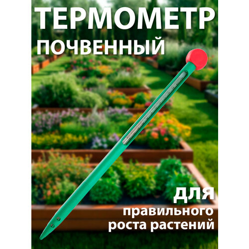 Садовый почвенный термометр 