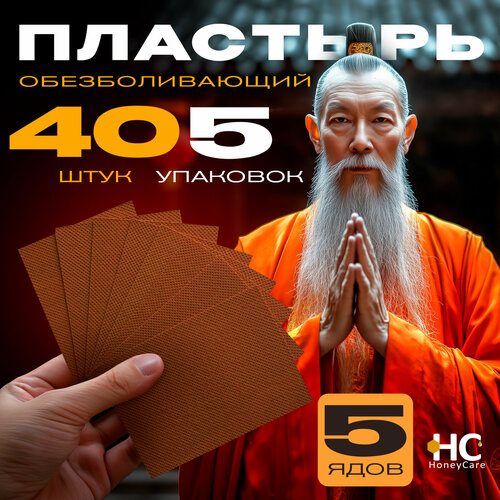 Пластырь обезболивающий 5 Ядов 7х10см Honey Care, 40 штук в упаковке фотография