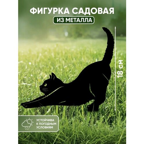 Садовые фигурки из металла Кошка купить за 375 руб, фото