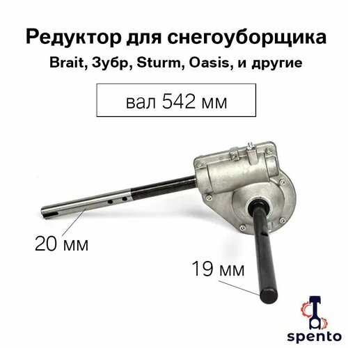 Редуктор с валом 542 мм для снегоуборщика с ковшом 56см Brait, Sturm, Oasis, и другие. фотография