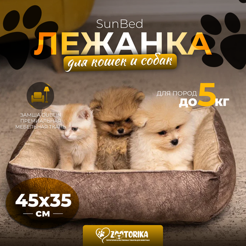 Лежанка для кошек и собак SunBed прямоугольная из замши, бежевый меланж, 45х35 / Лежак для животных мелких пород фотография