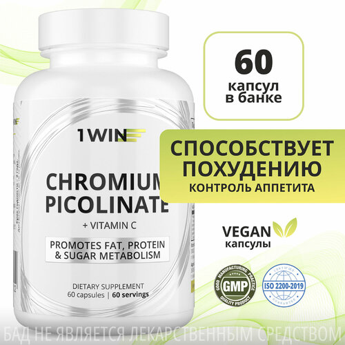 1WIN Пиколинат хрома 250 мкг 60 капсул средство для похудения, уменьшения аппетита, снижения холестерина таблетки хром витамины бад веган капсулы фотография