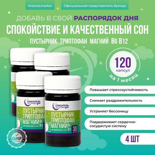 Набор 4шт: Пустырник, триптофан, магний для спокойствия и хорошего сна, витаминный комплекс Распорядок дня спасатель 4 упаковки (120 капсул по 300 мг) фотография