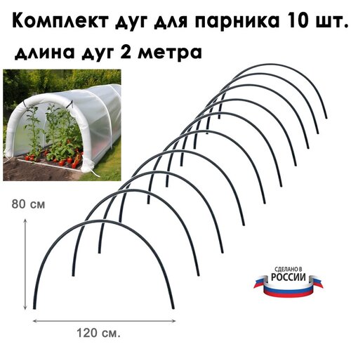 Дуги для парника 10 штук, длина 2 метра, диаметр 2 см. / Комплект дуг для парника ПВХ / Дуги пластиковые для парника купить за 1150 руб, фото