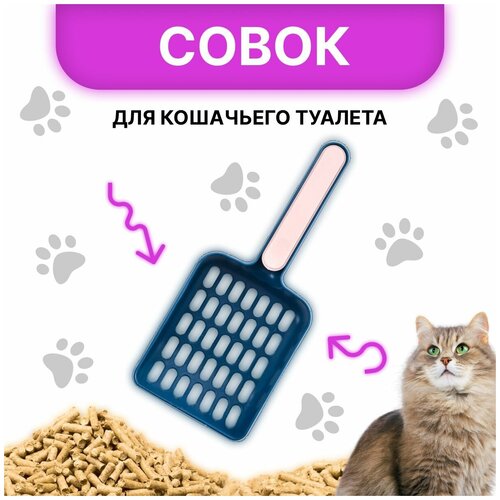 Совок с крупной сеткой для уборки кошачьего туалета / Лопатка для лотка c наполнителем для кошек / Товары для ухода за животными (Синий, Розовый)) фотография