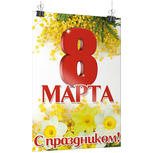 Плакат на 8 марта, формат А-3 (30x42 см.) купить за 435 руб, фото