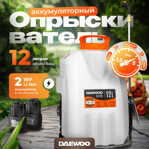 Опрыскиватель аккумуляторный DAEWOO DSA 12Li SET с 2 АКБ 3Ач и ЗУ (16В, 12л) купить за 9890 руб, фото