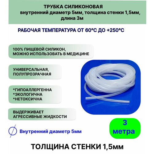 Трубка силиконовая внутренний диаметр 5 мм, толщина стенки 1,5мм, длина 3метра, универсальная фотография