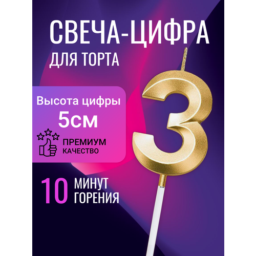 Свечи цифры для торта 3 фотография