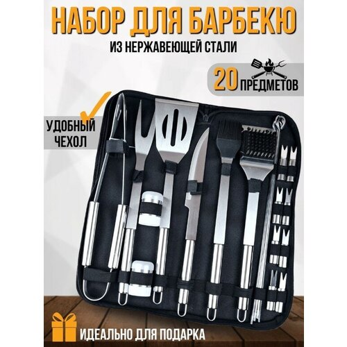 Набор для барбекю 20 предметов с чехлом BBQ / Инструменты для гриля, мангала 20 шт. из нержавеющей стали/ Подарочный набор/шампура для шашлыка в кейсе фотография