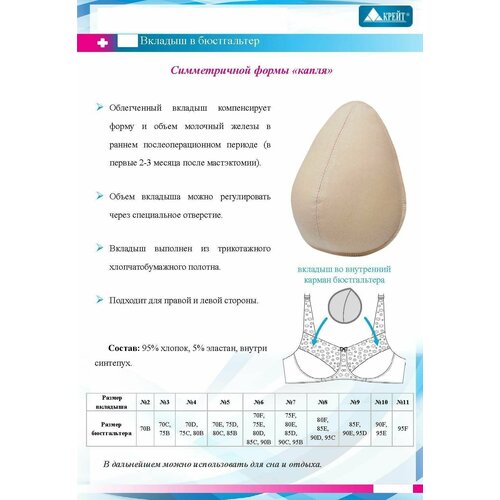 Вкладыш в бюстгальтер КРЕЙТ М-2, размер: 10, длина: 19 см, цвет: бежевый купить за 580 руб, фото