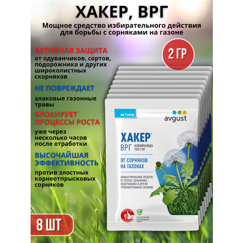 Препарат от сорняков на газоне гербицид Хакер 2 г, 8 шт купить за 889 руб, фото