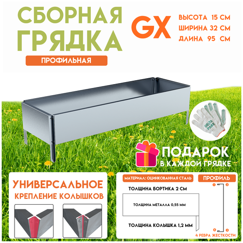 Готовая оцинкованная грядка на дачу Delta-Park GX 0,32х0,95 метра, серебристый купить за 1110 руб, фото