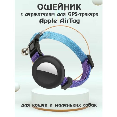 Ошейник для животных с колокольчиком и чехлом для Bluetooth-метки трекера Apple AirTag - синий градиент купить за 1110 руб, фото