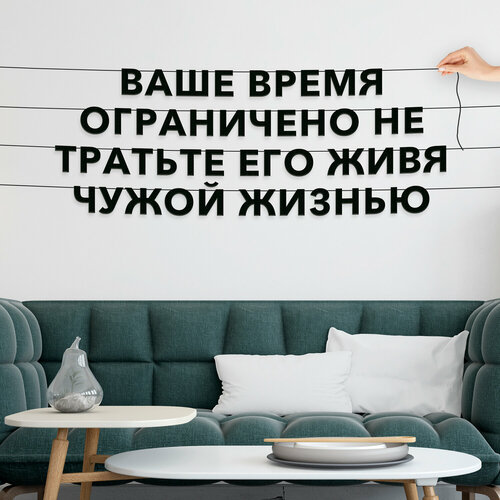 Декорации настенные, Цитата Стив Джобс - “Ваше время ограничено, не тратьте его, живя чужой жизнью“, черная текстовая растяжка. фотография