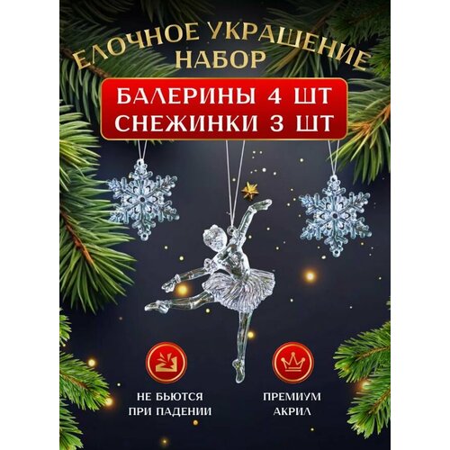 Набор елочных украшений, Новогодние акриловые игрушки Балерины и Снежинки. купить за 636 руб, фото