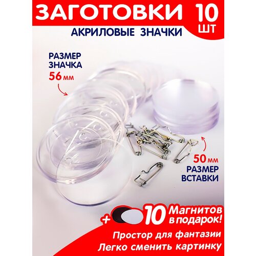 Набор заготовок значков 10 шт. 56 мм./Заготовка акрилового значка с булавкой фотография