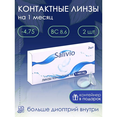 Контактные линзы SALIVIO ежемесячные, 2 шт., R 8,6, D -4,75, 1 уп. фотография