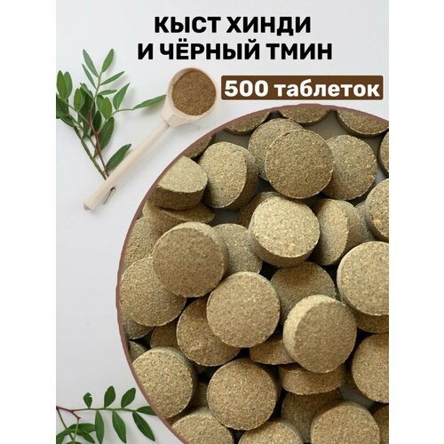 Кыст хинди и чёрный тмин прессованный в таблетках 500 шт. 