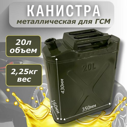 Канистра 20л металлическая бензиновая, дизельная купить за 2300 руб, фото