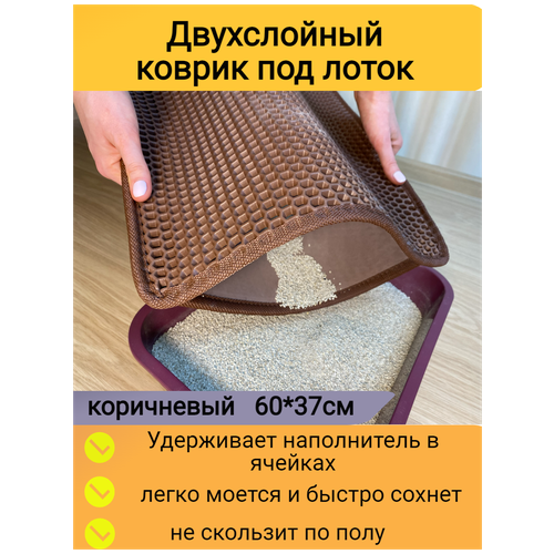 Двухслойный коврик для кошачьего туалета 60*37см, коричневый / Коврик под лоток для кота, собаки фотография