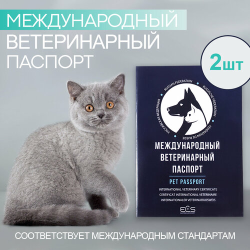 Международный ветеринарный паспорт для животных 2 шт фотография